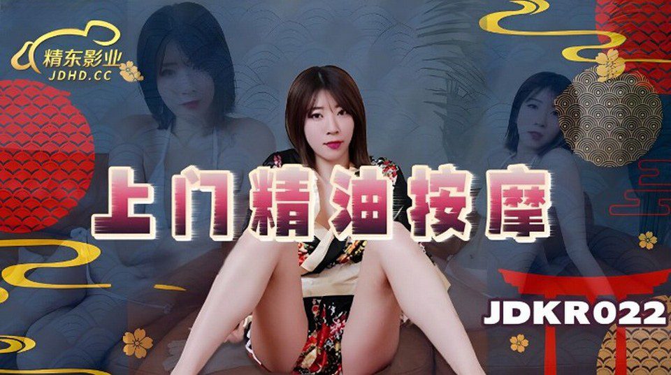 JDKR-022 為VIP客人提供按摩服務